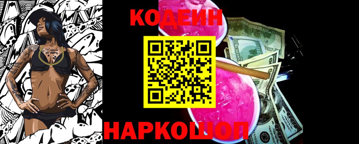 Кодеиновый сироп Lean Purple Drank Славгород