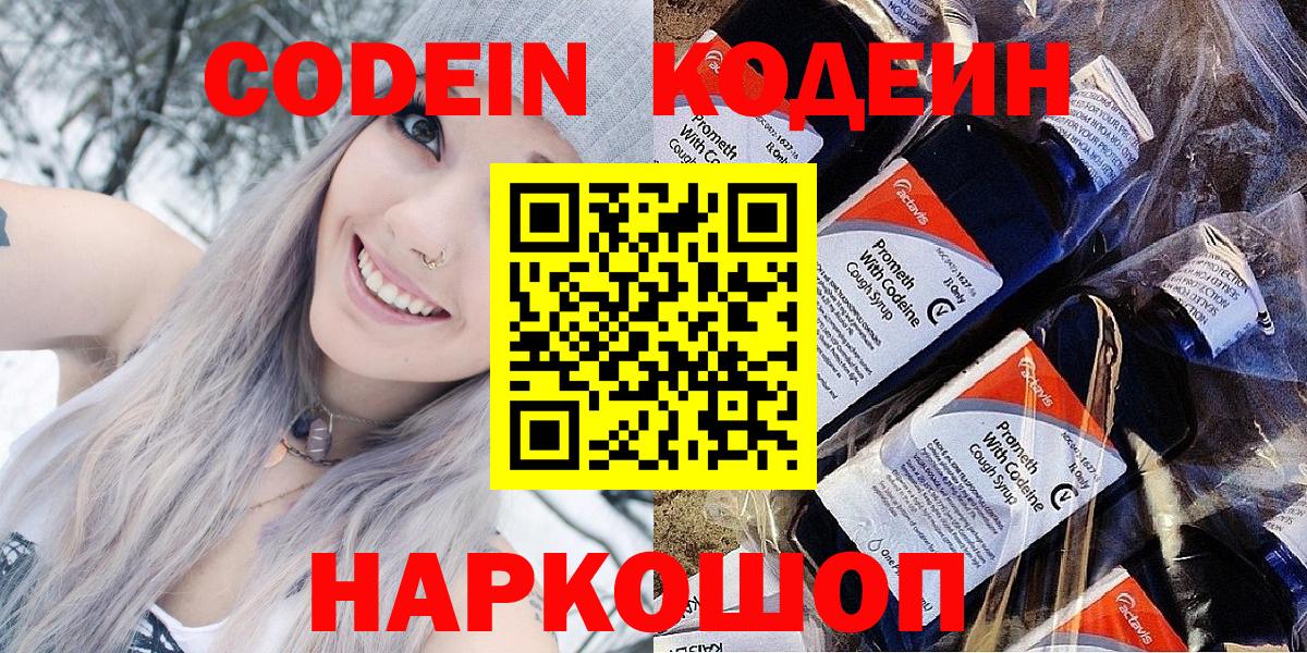 Кодеин напиток Lean (лин)  Кодеин Purple Drank  Славгород  Вход с VPN 