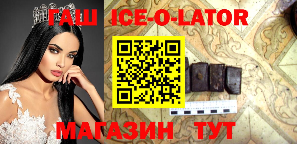 ГАШИШ гарик  ГАШИШ Ice-O-Lator  Вход с VPN  закладка  Славгород 